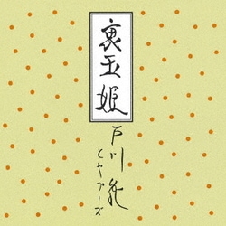 戸川純とヤプーズ／裏玉姫