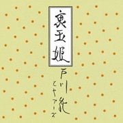 裏玉姫