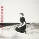 戸川純ユニット／極東慰安唱歌