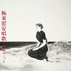 戸川純ユニット／極東慰安唱歌