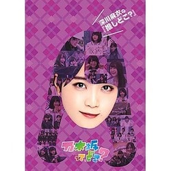 深川麻衣の『推しどこ?』 [DVD]