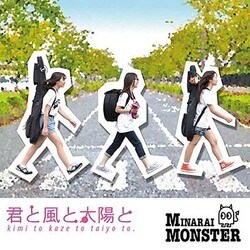 みならいモンスター／君と風と太陽と