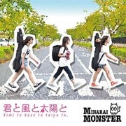 君と風と太陽と