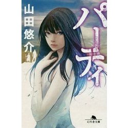 パーティ [文庫]