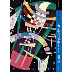 もっと知りたいカンディンスキー―生涯と作品(アート・ビギナーズ・コレクション) [単行本]