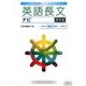 英語長文ナビ 標準編－大学受験ナビゲーション [全集叢書]