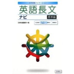 英語長文ナビ 標準編－大学受験ナビゲーション [全集叢書]