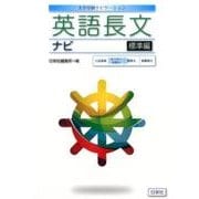 英語長文ナビ 標準編－大学受験ナビゲーション [全集叢書]