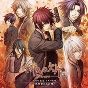 緋色の欠片 十周年記念 ドラマCD ~典薬寮の忘れ物~