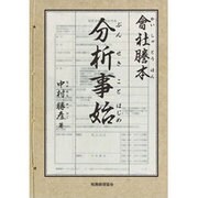 會社謄本 分析事始 [単行本]