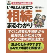 いちばん役立つ・相続まるわかり 第6版 [単行本]