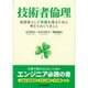 技術者倫理―技術者として幸福を得るために考えておくべきこと [単行本]