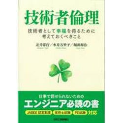 技術者倫理―技術者として幸福を得るために考えておくべきこと [単行本]