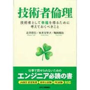 技術者倫理―技術者として幸福を得るために考えておくべきこと [単行本]