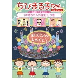 ヨドバシ.com - ちびまる子ちゃんセレクション お誕生日編その2「お ...