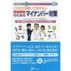 これだけは知っておきたい医療機関のためのマイナンバー対策(医療経営士実践テキストシリーズ〈5〉) [単行本]