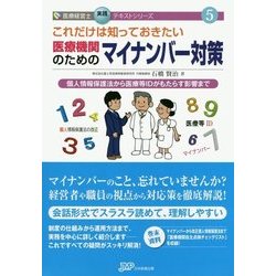 これだけは知っておきたい医療機関のためのマイナンバー対策(医療経営士実践テキストシリーズ〈5〉) [単行本]