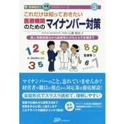 これだけは知っておきたい医療機関のためのマイナンバー対策(医療経営士実践テキストシリーズ〈5〉) [単行本]