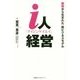 i人経営―瞑想から生まれた新ビジネスモデル [単行本]