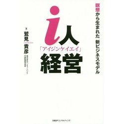 i人経営―瞑想から生まれた新ビジネスモデル [単行本]