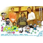 天才バカボン ~家族の絆