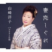 妻恋しぐれ/ふるさと日和