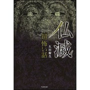 「超」怖い話仏滅（竹書房文庫 HO 290） [文庫]