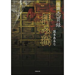 怪談売買録拝み猫（竹書房文庫 HO 291） [文庫]