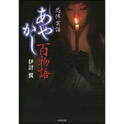 あやかし百物語－恐怖実話（竹書房文庫 HO 292） [文庫]