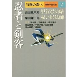 冒険の森へ 傑作小説大全〈2〉忍者と剣客 [全集叢書]
