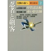冒険の森へ 傑作小説大全〈2〉忍者と剣客 [全集叢書]
