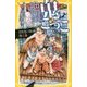絶望鬼ごっこ―だれもいない地獄島(集英社みらい文庫) [新書]