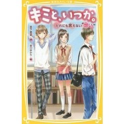 キミと、いつか。―だれにも言えない"想い"(集英社みらい文庫) [新書]