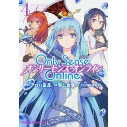 Ｏｎｌｙ　Ｓｅｎｓｅ　Ｏｎｌｉｎｅ4 ‐オンリーセンス・オンライン‐(ドラゴンコミックスエイジ) [コミック]