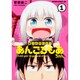 言ったでしょ！あんごるもあちゃん　１(ドラゴンコミックスエイジ) [コミック]