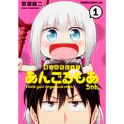 言ったでしょ！あんごるもあちゃん　１(ドラゴンコミックスエイジ) [コミック]
