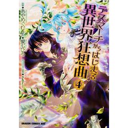 デスマーチからはじまる異世界狂想曲４<4>(ドラゴンコミックスエイジ) [コミック]