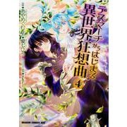 デスマーチからはじまる異世界狂想曲４<4>(ドラゴンコミックスエイジ) [コミック]