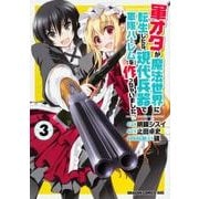 軍オタが魔法世界に転生したら、現代兵器で軍隊ハーレムを作っちゃいました!?３(ドラゴンコミックスエイジ) [コミック]