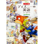 コミック版 ディズニーの英語"ズートピア" [単行本]