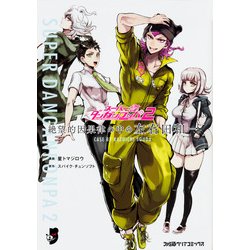 スーパーダンガンロンパ2 絶望的因果律の中の左右田和一(ファミ通クリアコミックス) [コミック]