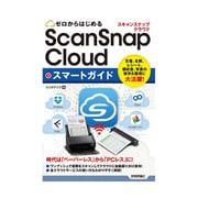 ゼロからはじめる  ScanSnap Cloud スマートガイド [単行本]