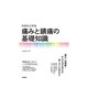 増補改訂新版 痛みと鎮痛の基礎知識 [単行本]