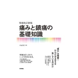 増補改訂新版 痛みと鎮痛の基礎知識 [単行本]