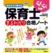 書きながら覚える 保育士[まるわかり]合格ノート [単行本]