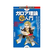 ガロア理論「超」入門 ～方程式と図形の関係から考える～ [単行本]