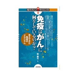 免疫はがんに何をしているのか？ ～見えてきた免疫のメカニズム～ [単行本]