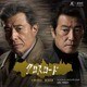 中野雅子／NHK特集ドラマ「クロスロード」オリジナル・サウンドトラック