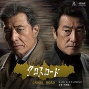 NHK特集ドラマ「クロスロード」オリジナル・サウンドトラック