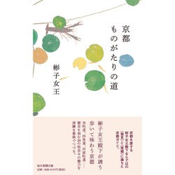 京都 ものがたりの道 [単行本]